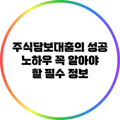 주식담보대출의 성공 노하우: 꼭 알아야 할 필수 정보