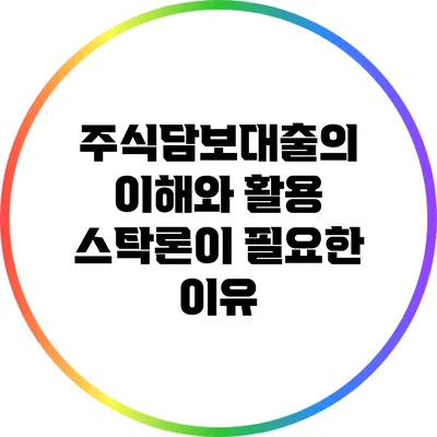 주식담보대출의 이해와 활용: 스탁론이 필요한 이유