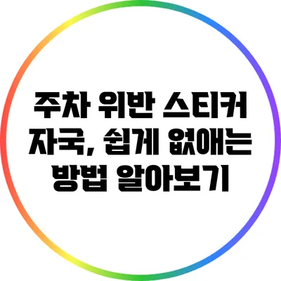 주차 위반 스티커 자국, 쉽게 없애는 방법 알아보기