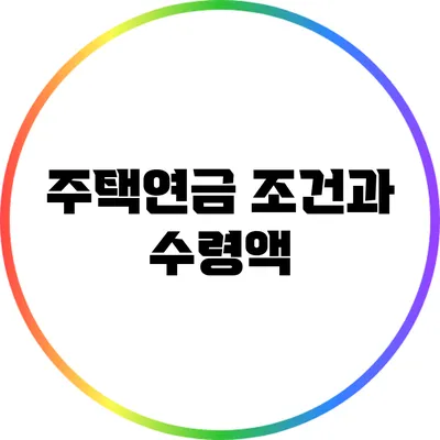 주택연금 조건과 수령액