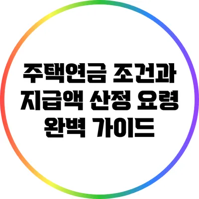 주택연금 조건과 지급액 산정 요령 완벽 가이드