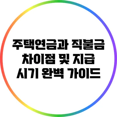 주택연금과 직불금: 차이점 및 지급 시기 완벽 가이드