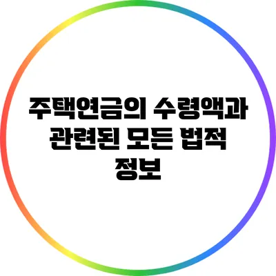 주택연금의 수령액과 관련된 모든 법적 정보
