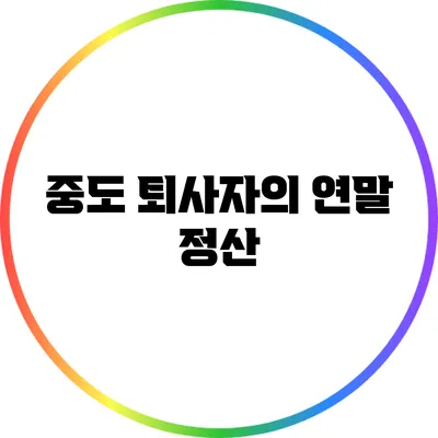 중도 퇴사자의 연말 정산