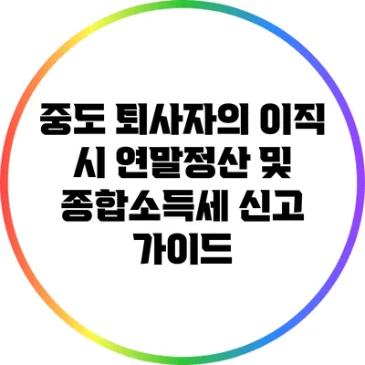 중도 퇴사자의 이직 시 연말정산 및 종합소득세 신고 가이드