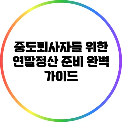 중도퇴사자를 위한 연말정산 준비 완벽 가이드