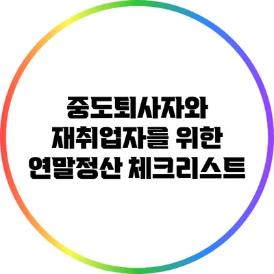 중도퇴사자와 재취업자를 위한 연말정산 체크리스트