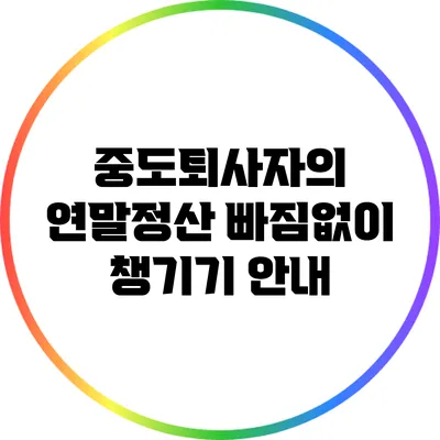 중도퇴사자의 연말정산: 빠짐없이 챙기기 안내