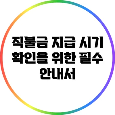 직불금 지급 시기 확인을 위한 필수 안내서