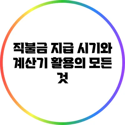 직불금 지급 시기와 계산기 활용의 모든 것