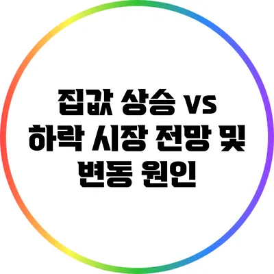 집값 상승 vs 하락: 시장 전망 및 변동 원인