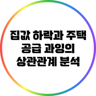 집값 하락과 주택 공급 과잉의 상관관계 분석