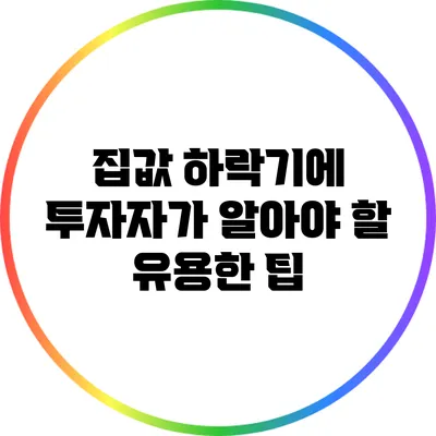 집값 하락기에 투자자가 알아야 할 유용한 팁