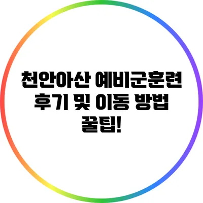 천안/아산 예비군훈련 후기 및 이동 방법 꿀팁!