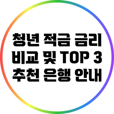 청년 적금 금리 비교 및 TOP 3 추천 은행 안내