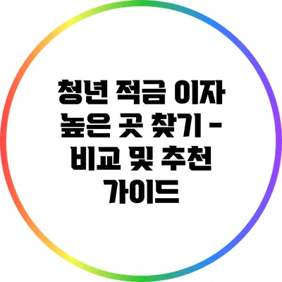 청년 적금 이자 높은 곳 찾기 - 비교 및 추천 가이드