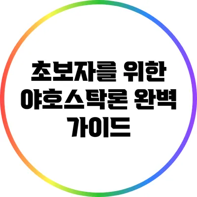초보자를 위한 야호스탁론 완벽 가이드