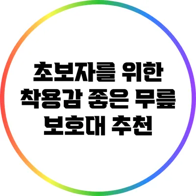 초보자를 위한 착용감 좋은 무릎 보호대 추천