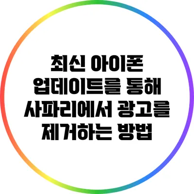 최신 아이폰 업데이트를 통해 사파리에서 광고를 제거하는 방법