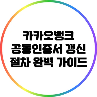 카카오뱅크 공동인증서 갱신 절차 완벽 가이드