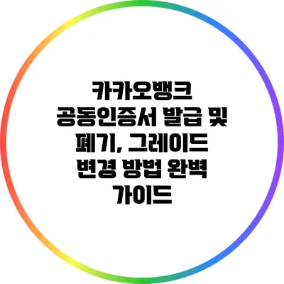 카카오뱅크 공동인증서 발급 및 폐기, 그레이드 변경 방법 완벽 가이드