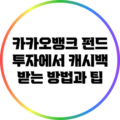 카카오뱅크 펀드 투자에서 캐시백 받는 방법과 팁