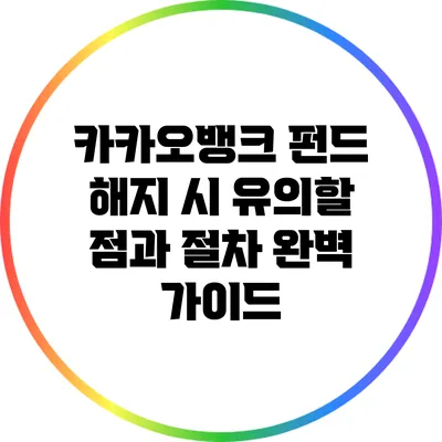 카카오뱅크 펀드 해지 시 유의할 점과 절차 완벽 가이드