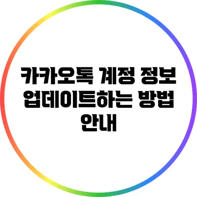카카오톡 계정 정보 업데이트하는 방법 안내