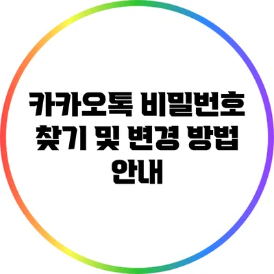 카카오톡 비밀번호 찾기 및 변경 방법 안내