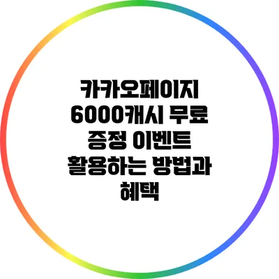 카카오페이지 6000캐시 무료 증정 이벤트 활용하는 방법과 혜택