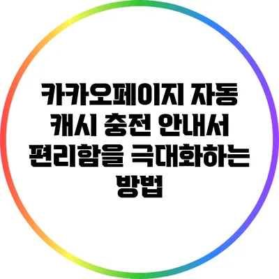 카카오페이지 자동 캐시 충전 안내서: 편리함을 극대화하는 방법