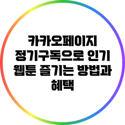 카카오페이지 정기구독으로 인기 웹툰 즐기는 방법과 혜택