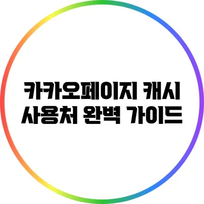카카오페이지 캐시 사용처 완벽 가이드