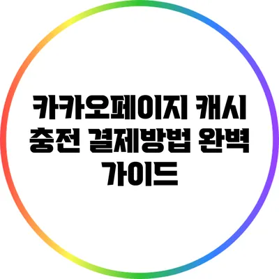 카카오페이지 캐시 충전 결제방법 완벽 가이드