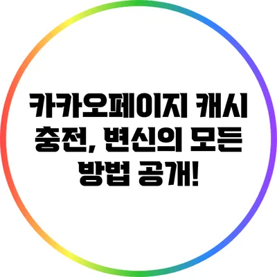 카카오페이지 캐시 충전, 변신의 모든 방법 공개!