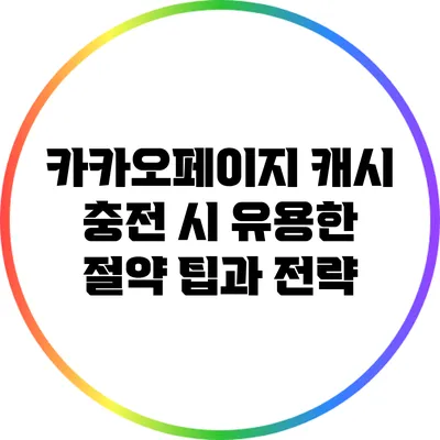 카카오페이지 캐시 충전 시 유용한 절약 팁과 전략