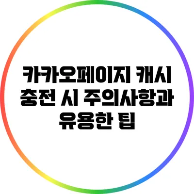 카카오페이지 캐시 충전 시 주의사항과 유용한 팁