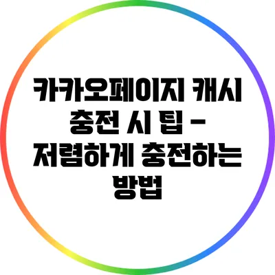카카오페이지 캐시 충전 시 팁 – 저렴하게 충전하는 방법