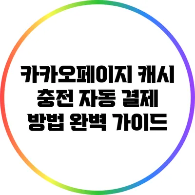 카카오페이지 캐시 충전 자동 결제 방법 완벽 가이드
