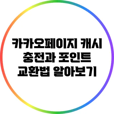 카카오페이지 캐시 충전과 포인트 교환법 알아보기