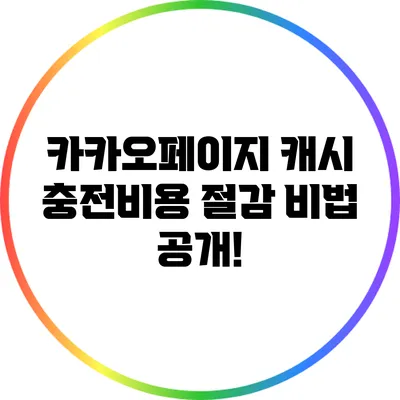 카카오페이지 캐시 충전비용 절감 비법 공개!