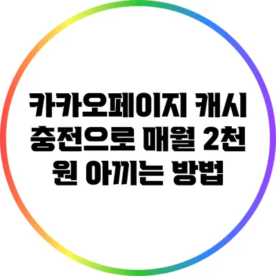 카카오페이지 캐시 충전으로 매월 2천 원 아끼는 방법