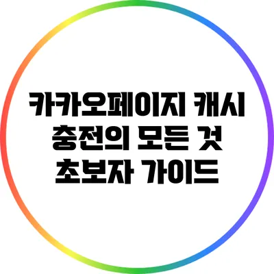 카카오페이지 캐시 충전의 모든 것: 초보자 가이드