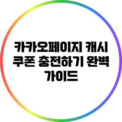 카카오페이지 캐시 쿠폰 충전하기 완벽 가이드