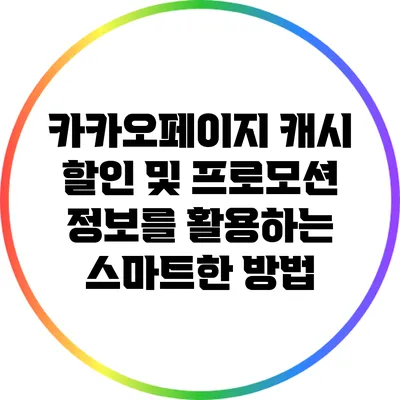 카카오페이지 캐시 할인 및 프로모션 정보를 활용하는 스마트한 방법