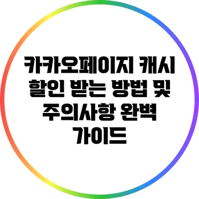 카카오페이지 캐시 할인 받는 방법 및 주의사항 완벽 가이드