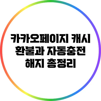 카카오페이지 캐시 환불과 자동충전 해지 총정리
