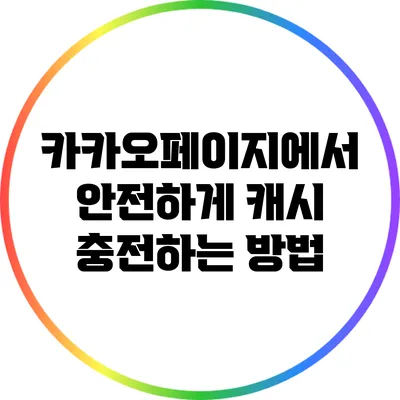 카카오페이지에서 안전하게 캐시 충전하는 방법