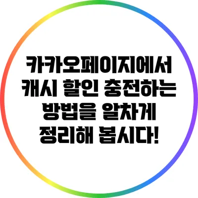카카오페이지에서 캐시 할인 충전하는 방법을 알차게 정리해 봅시다!