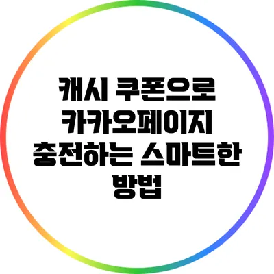 캐시 쿠폰으로 카카오페이지 충전하는 스마트한 방법